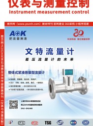 2024北京石油展及深圳傳感器展索引《儀表與測量控制》第二期