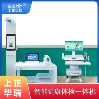 健康小屋體檢設(shè)備/健康體檢一體機(jī)/健康工作站-上正華瑞