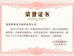 新聯(lián)電子榮獲2023年度“江寧開發(fā)區(qū)納稅百強(qiáng)企業(yè)”