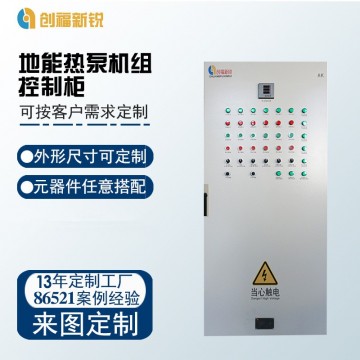 地能熱泵機(jī)組控制柜