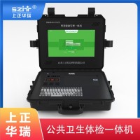 便攜式公衛(wèi)體檢機(jī)/全自動健康檢測一體機(jī)-上正華瑞