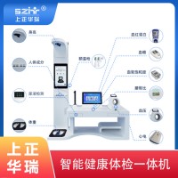 臺式健康一體機(jī)/健康體檢小站/公衛(wèi)大型體檢機(jī)-上正華瑞