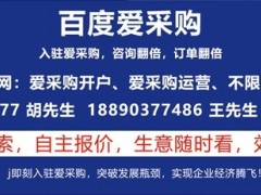 百度愛采購的優勢以及適合什么行業入駐推廣？