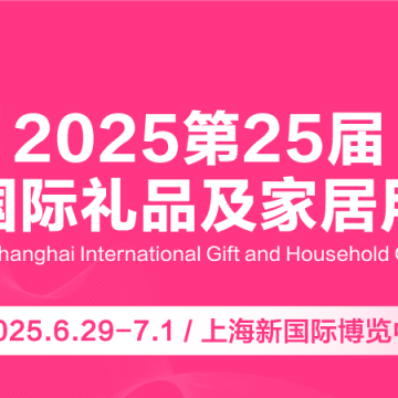 2025上海國(guó)際禮品包裝及印刷展覽會(huì)