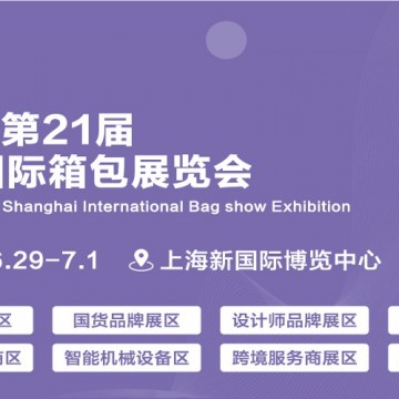 2025第二十一屆上海國(guó)際箱包展覽會(huì)