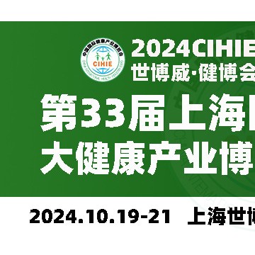2024上海健康展-第33屆中國(guó)健康展-C