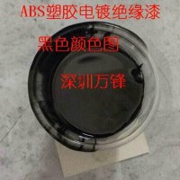 五金阻鍍漆、可剝離阻鍍漆 塑膠絕緣、PC絕緣漆 ABS絕緣漆