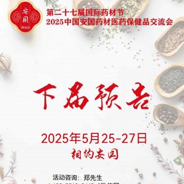 2025安國藥材節(jié)、醫(yī)療健康展暨第八
