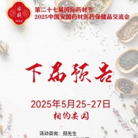 2025安國藥材節、醫療健康展暨第八屆京津冀中藥材發展大會
