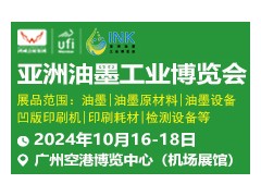2024亞洲油墨工業(yè)博覽會(huì)展會(huì)邀請(qǐng)函