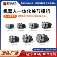 RJSIIZ系列機(jī)器人一體化關(guān)節(jié)模組|多種規(guī)格|支持定制