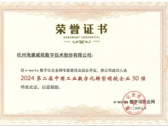 海康威視入選“中國工業(yè)數(shù)字化轉(zhuǎn)型領航企業(yè)50強”