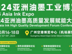 行業(yè)風(fēng)云聚廣州！2024亞洲油墨工業(yè)博覽會(huì)打造全球采購新平臺(tái)