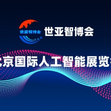 2025北京人工智能展覽會·世亞智博