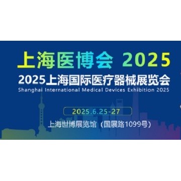 2025上海醫博會|45屆中國國際醫療器