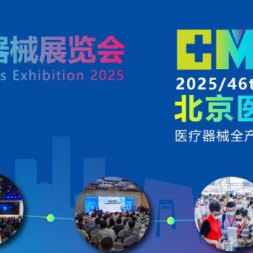 北京國際醫療器械展會2025年9月17-1
