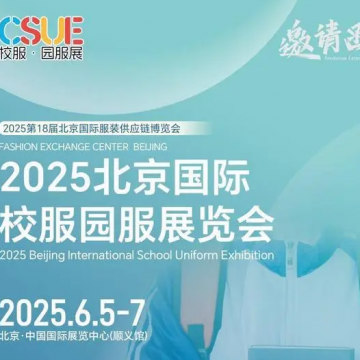 2025北京國際校服園服展覽會\2025年