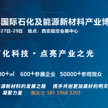 2025西部國際石化及能源新材料產業