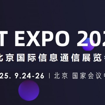 2025北京國際信息通信展覽會