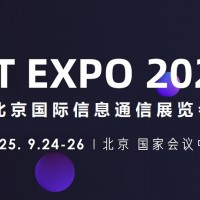 2025北京國際信息通信展覽會(huì)