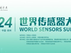 倒計時3天，2024世界傳感器大會五大亮點搶先看！