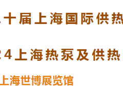 聚勢啟航 “供”創(chuàng)未來 | 第二十屆上海國際供熱技術展&2024上海熱泵及供熱系統(tǒng)采購展覽會重磅啟幕！