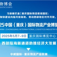 2025重慶物流展