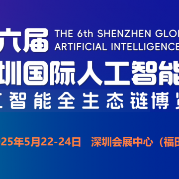 2025第六屆深圳國際人工智能展