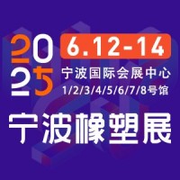 2025第19屆寧波國際塑料橡膠工業