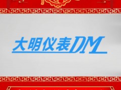 招遠(yuǎn)市大明儀表有限公司 總經(jīng)理 王學(xué)良 2025年新春寄語(yǔ)