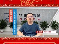 廣東華蘭海電測(cè)科技股份有限公司 總經(jīng)理 伍岳鵬 2025年新春寄語(yǔ)