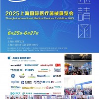 2025上海醫博會-2025北京醫博會