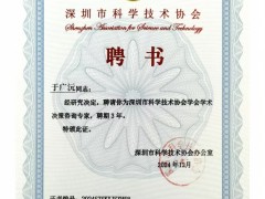 順源科技總經理于廣沅受聘深圳市科協學術決策咨詢專家，助力科技創新發展