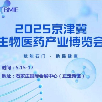2025河北生物醫(yī)藥展|2025京津冀生物