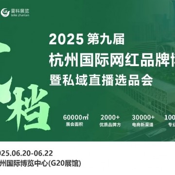 2025年杭州國際網紅品牌博覽會暨私