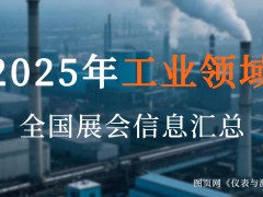 2025全國工業盛宴來襲！超200場展會，解鎖制造業新機遇