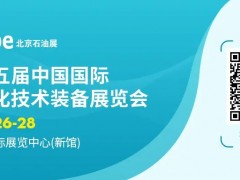 展位售罄！cippe2025北京石油展展位全部售罄 2026年展位預售盛大啟幕