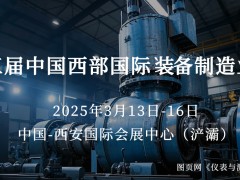 圖頁網《儀表與測量控制》攜手15家企業組團亮相西部制博會，共探裝備制造業新機遇