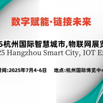 2025杭州國際智慧城市,物聯網展覽會