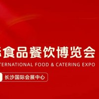 2025年第10屆長沙食品餐飲展會|2025年食品飲料展覽會
