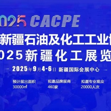 2025年新疆石油及化工工業博覽會/20