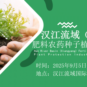 2025漢江流域（襄陽）農(nóng)資展—肥料