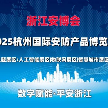 2025杭州國際安防產品博覽會（浙江