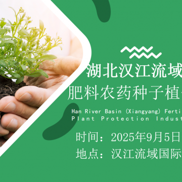 2025湖北（襄陽）肥料·農(nóng)藥·種子