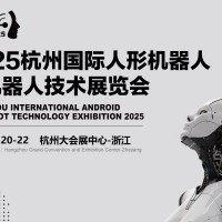 加速人形機器人技術發展,2025亞洲人形機器人展開啟全國巡展