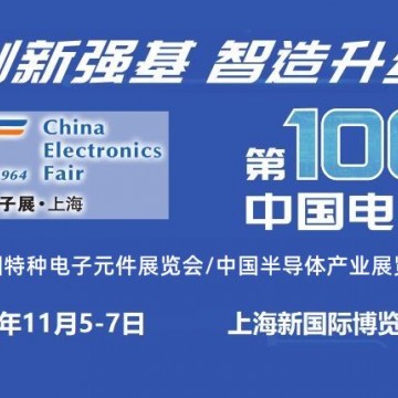 2025上海國際電子元器件展覽會