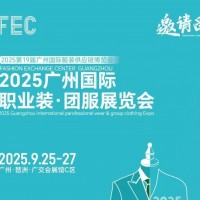 2025廣州國際職業裝·團服展會/2025年職業裝、執法服展