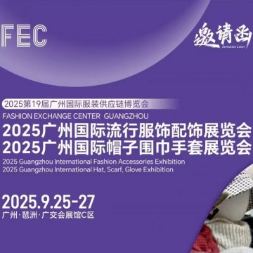 2025廣州國(guó)際流行服飾配飾展會(huì)/2025