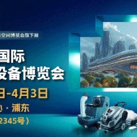 CCE2026上海國際清潔技術(shù)設(shè)備博覽會